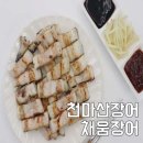 다 채움 | 천마산 장어 맛집 손질 다 된 채움장어 택배 후기