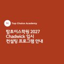 탑초이스학원