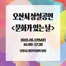 공연이 있는 날 | [공연후기] 🎶 오산시 상설공연 &lt;공연이 있는 날&gt; 🌿
