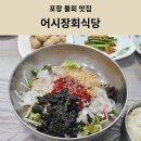 포항회식당 | [포항맛집] 포항물회맛집 어시장회식당 내돈내산 솔직후기