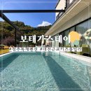 청주독채펜션 아이들과 함께 오기 좋은 자연친화적 청주키즈풀빌라 보태가스테이