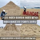 국가대표 영어 태궈니스트 태권도 | 2025 해운대 모래축제 모래조각전 해운대 볼거리 위치 및 주차 정보