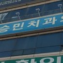 김승민치과의원 이미지