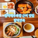 제주이서 | 제주 함덕해수욕장 근처 솥밥, 섞어조림 맛집 함덕연옥 솔직후기