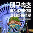 남대구고속주유소 | 대구에서 속초 가는법 고속버스 예매 치악휴게소 춘천방향 추천