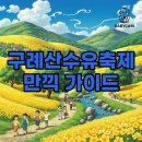 산동주막 | 2026 구례 산수유축제, 놓치지 말아요! 주차와 실시간 정보 가이드