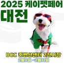 [대전 유성] 2025 케이펫페어 대전 무료 사전등록 참여 부스위치 및 주차정보 팁 성심당DCC점