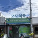 모자약국 이미지