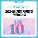 오마이컴퍼니. 2024년 가장 사랑받은 펀딩 이야기