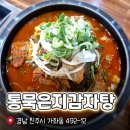 통묵은지 감자탕 | 진주 경상대 밥집 통묵은지감자탕에서 해장국으로 든든하게