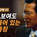 복음을 다시 들어야 할 이들은 누구인가(로마서 1:8 - 1:17) - 옥한흠 목사 이미지