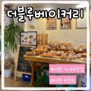 더블루베이커리 이미지