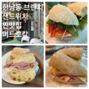 한남동 브런치 샌드위치 내돈내산 맛집 미트로칼 솔직후기