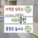 청호엘리시아아파트 경로당 | 청호엘리시아 구축 입주청소 후기｜인테리어 잔먼지 완벽 제거, 미리클린의 디테일