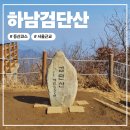 현충탑진입로 | 하남검단산 등산코스 추천 서울 근교 초보 산행지 및 산행 후기