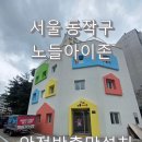 동작아이존 이미지