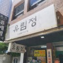 유림정 | 부산역 맛집 유림정 솔직후기 돌솥밥 생선구이 백반 부산 한식 추천