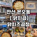 닭치곱 | 닭치곱] 본오동 닭갈비맛집 가성비 좋은 가격으로 닭.치즈.곱창을 한번에 먹을 수 있는 닭치곱 다녀온 후기