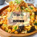 참뼈 | 경주 용황 신상 맛집, 코리아뽈불 우동사리 추가 추천