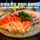 서원라이프 | 청주 숙성회 우마미 충북대점 사창동 초밥 맛집 구성과 가격에 반한 찐 후기