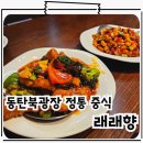 명장식당 | 동탄북광장맛집 중식 명장 정통 중화요리 룸식당 래래향
