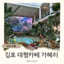 아로멍 | 김포 대형 베이커리 카페, 아이랑 가기 좋은 가혜리 애견동반 가능