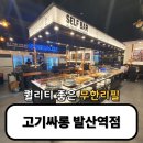 고기싸롱 발산역점 이미지