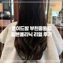 부천중앙병원 | 부천중동미용실추천 로이드밤 부천중동점 :: 손상모 케어 밀본클리닉 리얼 후기