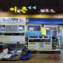 동원나폴리빌 101동 | 신선함 최고 통영 저녁 맛집 살아있는 해물 제대로 맛봤어요