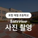 포항제철초등학교 이미지