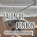 살롱드봉봉 - 순천시 매안5길 24 | 살롱드봉봉