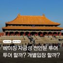 자금성 | [공지] 베이징 자금성 천안문 투어 후기 | 방문 전 알아야 할 팁 공개