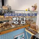 빵담 | 대구 수성구 빵지순례 빵담 후기 - 초코바게트, 치아바타, 주차, 예약