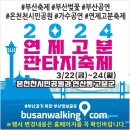 부산축제 2024 온천천 연제고분판타지축제 폐막후기 ㆍ내년엔 전일 참여할 수 있기를...사진으로걷는여행자