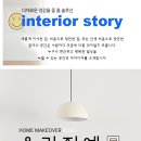 강남마을 코오롱하늘채 | 강남마을 5단지 코오롱 하늘채, 차분함 속 우아함을 더한 30평대 인테리어 With 인스토리