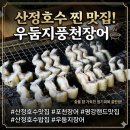우둠지 풍천장어 | [산정호수맛집] 통통한 장어에 반한 포천장어 전문점, 우둠지풍천장어 솔직 방문후기