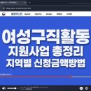 여성구직활동 지원사업 총정리 지역별 신청방법부터 지원금액까지