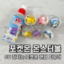 겟다운 게임기획 | CU 포켓몬 몬스터볼 랜덤 피규어 굿즈 실물 후기! 잠자는 포켓몬 재고 확인 방법