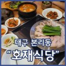 하씨토종흑돼지 | 본리동 맛집 호재식당 흑돼지수육 흑돼지해장국밥 토종옛날순대 추천