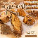 브레드타임(BREAD TIME) | 양주 옥정 베이커리 '브레드타임' 가성비 좋은 빵집 바게트 크로와상 스콘 샌드위치 구매후기 빵카페