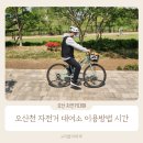 오산천 자전거대여소 | 오산 자전거대여소 오산천 이용방법 시간 총정리