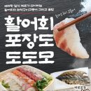 제일상동밥상 | 들안길 맛집 도도모 (포장)다녀녀왔어요 대구 중동 상동 맛집 포장 횟집으로 추천합니다.