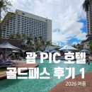 스카이 B동 | 괌 PIC 골드패스 1일차 솔직 후기｜진에어 기내식, 룸 컨디션, 스카이라이트 뷔페, 비스트로 코스 A, B