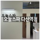 중앙로123번길 | 남양주 윤곽관리, 찐으로 만족한 <오늘스파 다산역점> 후기