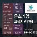 중소기업교육지원센터 한국중앙인재개발원! 이미지