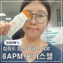 커피 대신 선택한 집중력 젤 8APM 포커스젤 닥터데이알 리얼 후기