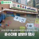 푸른꿈 지역아동센터(2) | 2026년 푸른마을아동복지종합센터와 함께하는 운수대통 설맞이 행사