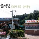 산촌식당