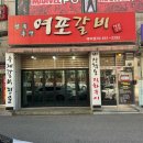 여포갈비 국내산 생돼지갈비를 사용해 맛있는 강릉맛집