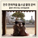 마을 돌스냅 야외 촬영 준비(YS스냅 제휴, 플랫디메이크업, 전주빛담한복, 스튜디오 및 야외 촬영...